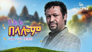 ኣስፋው ጀብጀብ  ዕልል በላሎም  Asfaw Jebjeb  New Tigrigna Wedding Music 2024 [upl. by Naimerej]