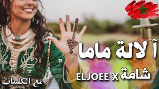 Eljoee x Chaama Lalla Mama  شامة  Lala Mama Clip avec paroles آ لالة ماما مع الكلمات [upl. by Ahseia]