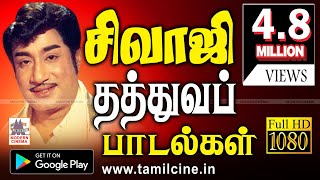 Sivaji Ganesan Thathuva Padalgal சிவாஜி தத்துவ பாடல்கள் [upl. by Ramhaj944]