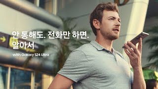 갤럭시 S24 안 통해도 전화만 하면 알아서  삼성전자 [upl. by Clapp]