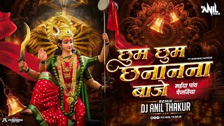 Chhoom Chhoom Chhanana Baaje Remix Dj Anil Thakur Maiyya Pav Paijaniya Shahnaz Akhtar Navratri [upl. by Holloway294]