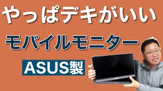 ASUS製モバイルモニターの新機種を2モデルレビュー！ やっぱりブランド品はデキがいいですね [upl. by Broek]