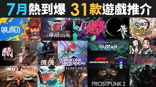 7月熱到爆 31款精選遊戲推介 美少女夢工場 鬼滅之刃 EA Sports F1 Manager EDF6 Frostpunk 2 大家一起骰子街 祇 [upl. by Eninahpets]