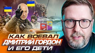 Как воевал Дмитрий Гордон и его дети [upl. by Ellehcit7]