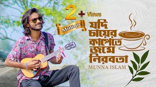 Kobitar Gaan  কবিতার গান  Jodi bare bare Eki sure  Hasan Joy  Cover  Munna Islam [upl. by Enyehc]