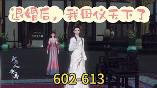 《退婚后，我母仪天下了》602613 [upl. by Moorefield]