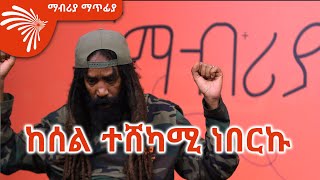 ልዩ ቆይታ ከጃሉድ ጋር Mabriya Matfiya 18 ማብሪያ ማጥፊያ ArtsTvWorld [upl. by Ayak]