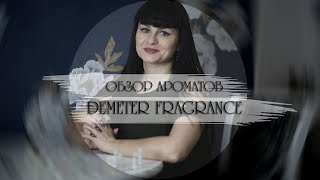 Обзор ароматов DEMETER FRAGRANCE [upl. by Fraase]