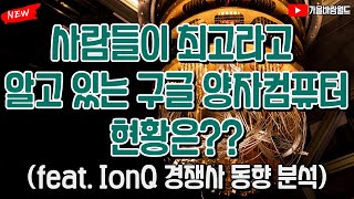 사람들이 최고로 알고 있는 구글 양자컴퓨터 현황은 feat IonQ 아이온큐 경쟁사 동향 분석 [upl. by Siegel]