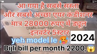 air conditioner best company  sabse achcha AC best cooling 2024 new modelvideoviral [upl. by Brand140]