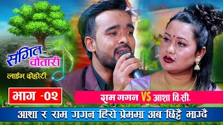 राम गगन संग अब आशा भाग्दै बल्ल खुल्यो रहस्य Ram Gagan VS Asha BC  Sangeet Chautari Ep 2 [upl. by Sobel]