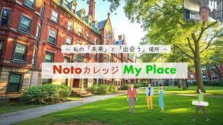 060816Notoカレッジ MyPlace オンライン説明会（株式会社Notoカレッジ） [upl. by Ahtabbat]