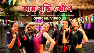 Aye Brishti Jhepe Official Video Aditi Chakraborty  Sreetama Baidya  New Bengali Folk Song 2024 [upl. by Gaeta]