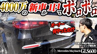 【衝撃映像】4000万の高級車がたった1日でボロボロ！このオーナーがヤバすぎた件【マイバッハGLS600】｜Luxury car is falling apart Maybach [upl. by Aicilaanna]