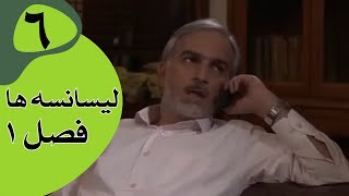 سریال لیسانسه‌ها فصل 1  قسمت 6 [upl. by Iliram887]