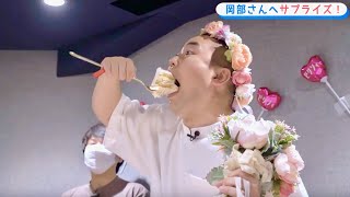 ハナコ・岡部、結婚お祝いサプライズ！花嫁姿でセルフファーストバイト／「彼専用ゼクシィ」インタビュー篇 [upl. by Ganley]