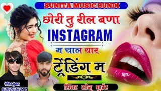 Instagram viral song  छोरी तु रील बणा इंस्टा म चाल यार ट्रेन्डिंग म  सिंगर सोनू गुर्जर न्युसोंग [upl. by Anthiathia]