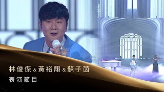 第31屆金曲獎頒獎典禮表演節目林俊傑黃裕翔蘇子茵 表演節目『一千年以後＋交換餘生』 [upl. by Nylireg]