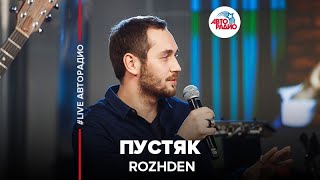 ROZHDEN  Пустяк LIVE  Авторадио [upl. by Viola]