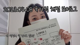 20230408 두번째 국가직 채점 브이로그 [upl. by Eirolav]