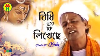 Parikhit Bala  Bidhi Ore Ki Likheche  বিধি ওরে কি লিখেছে  Dehototto Gaan  Hindu Religious Song [upl. by Eelik]