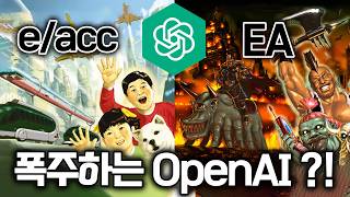 Open AI 사태의 진짜 배경은 특이점을 넘겼나 [upl. by Brig]