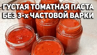 СПОСОБ ГУСТОЙ ТОМАТ ПАСТЫ БЕЗ УВАРИВАНИЯ НА ДОМАШНЕЙ КУХНЕ [upl. by Turoff]