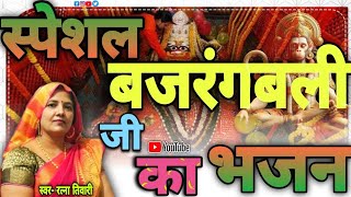 हनुमान जी के भजन से करें मन की शांति ।। बजरंगबली का स्पेशल भजन 🎊 स्वर रत्ना तिवारी ✨song newsong [upl. by Narf]