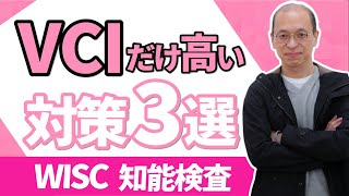 【WISC知能検査】ウィスクの結果でVCI（言語理解指標）だけ高い場合の改善方法 [upl. by Llener211]