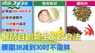 自創類生酮飲食法 腰圍38減到30吋不復胖 健康20 [upl. by Tillio]