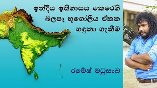 ඉන්දීය ඉතිහාසය කෙරෙහි බලපෑ භූගෝලීය ඒකක හඳුනා ගැනීම [upl. by Pell]