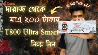 দারাজ থেকে মাএ ২৮০ টাকায় T800 Ultra Smart Watch নিয়ে নিলাম।🤩 সবাই জলদি নিয়ে নিন।স্টক সীমিত 🔥 [upl. by Aihtela]