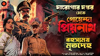 Daroga Priyonath রহস্যময় মৃতদেহ GolpoGlobal Darogar Daptar Goyenda golpo Detective Suspense [upl. by Randi]