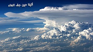 أتينا حين جف الماء  أغنية الغيوم والسحب  مدينة المعلومات مع الكلمات [upl. by Shulman361]