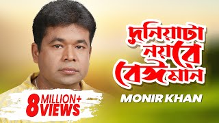 Monir Khan  Duniata Noyre Beiman  দুনিয়াটা নয়রে বেঈমান  Official Music Video [upl. by Priest]