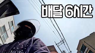 5월 1일 공휴일 quot6시간 배달quot 얼마벌까 배민커넥트쿠팡이츠배달부업 [upl. by Hamitaf]