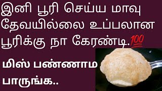 இனி பூரி செய்ய மாவு தேவயில்லை5 நிமிடத்தில் உப்பலான பூரி ரெடி poori recipe tamil  poori kilangu [upl. by June]