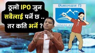 ठूलो सबैलाई पर्ने IPO आजदेखी । Himalayan Reinsurance Company IPO Detail । IPO Update [upl. by Till]