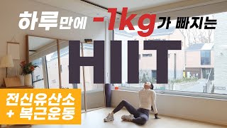 하루만에 1kg가 빠지는 최강 전신유산소 HIIT와 복근운동  LOSE 1KG in 35 min HIIT Workout [upl. by Salohcim]