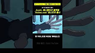 Azuki 애니메이션 NFT 플랫폼 Animecom 테스트넷 출시 [upl. by Argus]