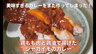 鶏もも肉と鶏油で揚げたジャガイモのカレー [upl. by Ahsemad]