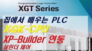 15 집에서 배우는 XGK PLC XP Builder 연동 실린더제어 [upl. by Fantasia]