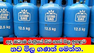 Litro gas price today in Srilanka Gas price Litro  Gas price today [upl. by Lorette795]