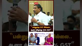 quotபன்னுக்கு GST இல்லை ஆனா க்ரீமுக்கு 18 GSTquot  Annapoorna Srinivasan  Nirmala Sitharaman [upl. by Sly]