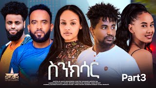 New Eritrean Movie 2024 Snksar yohanes hayelom Part3 4 [upl. by Tullusus]