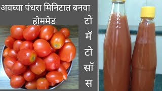 होममेड टेस्टी आणि टॅगी टोमॅटो साॅस  tasty amptangyTomato sauce sandhya ubale recipes Ep 67 [upl. by Ahsiela92]