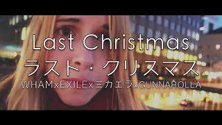 ♫ LAST CHRISTMAS ラストクリスマス ♫ WHAM x EXILE x ミカエラ x Gunnarolla [upl. by Bascomb285]