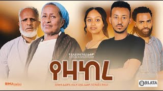 የዛከረሙሉ ፊልም  YEZAKERE Full Ethiopian Film 2022 [upl. by Erde]