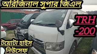 01849990411 ঈদের পর হাইস গাড়ির বাজার।TRH200 Toyota Hiace Super GL দাম ডিসক্রিপশনে দেয়া আছে [upl. by Aynotak]