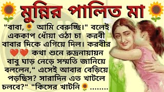 মুন্নির পালিত মা🌻❤️।। Best emotional amp heart touching bangla story l l ssrbengalistory [upl. by Netnilc]